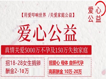 香坊捐卵助孕生子 爱心志愿者招募
